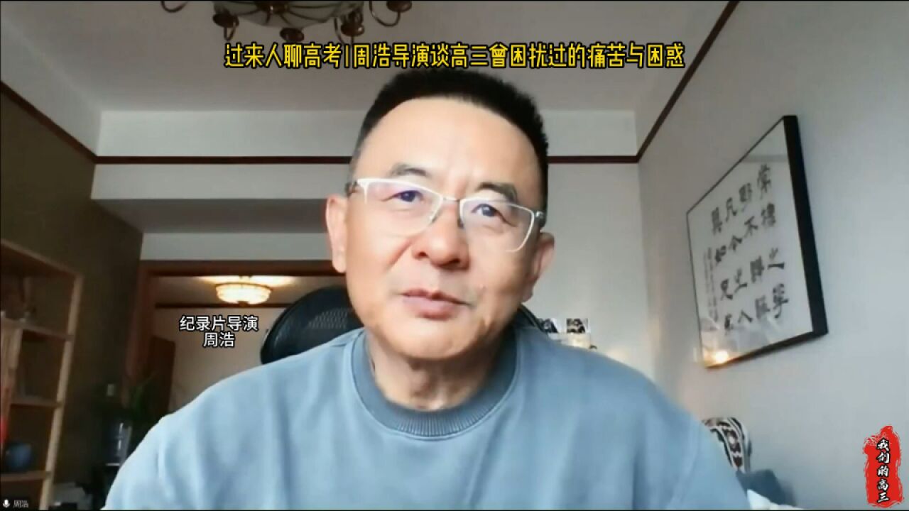 过来人聊高考|周浩导演谈高三那些困扰过的痛苦与困惑