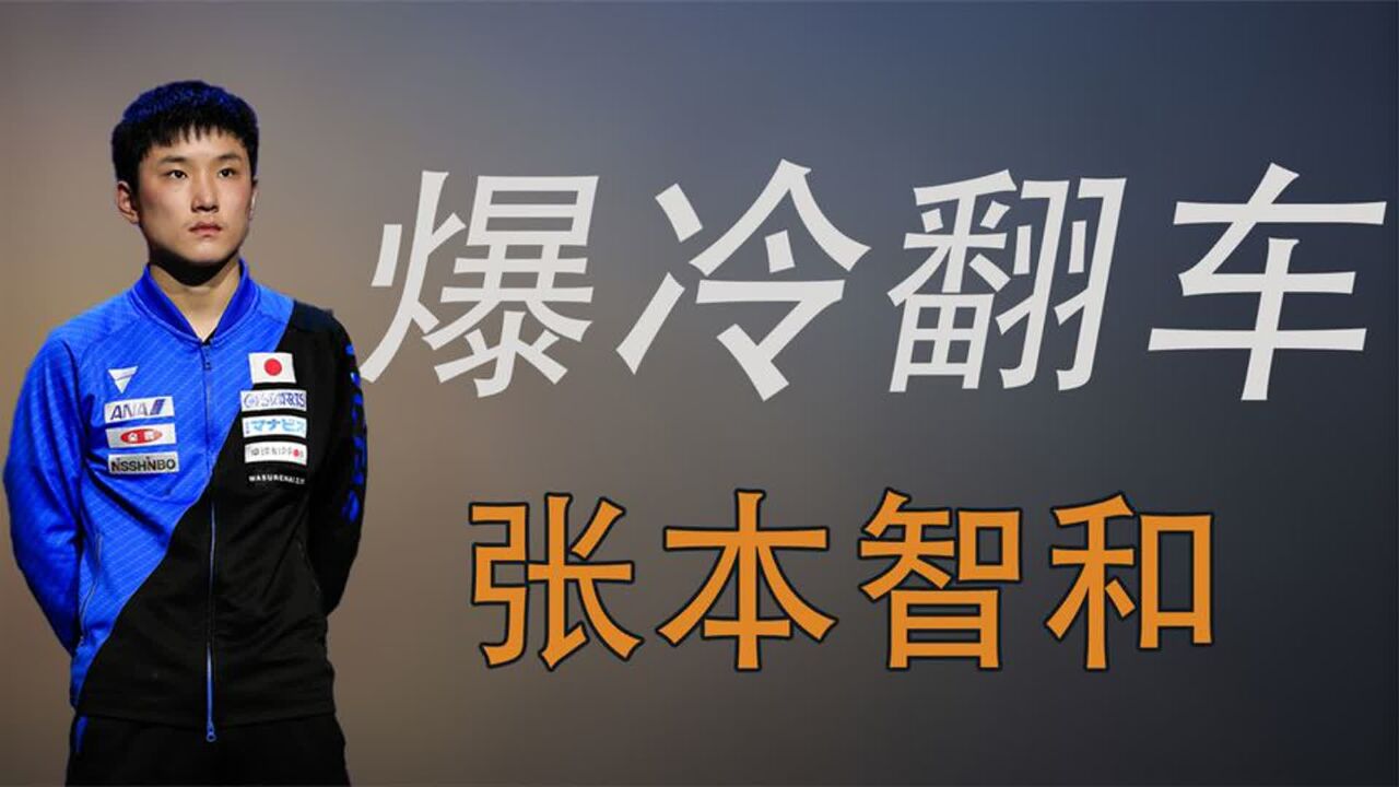 张本智和:放弃国籍加入日本,03完败伊朗,却怨中国人不给力