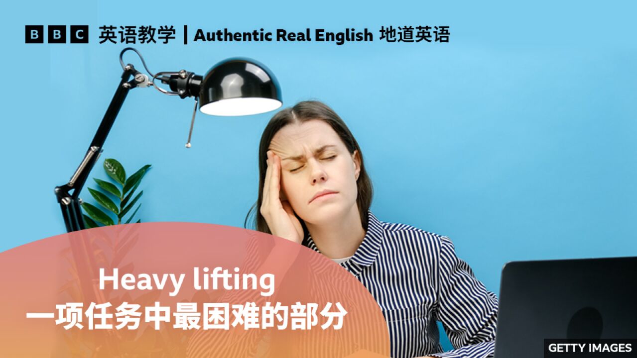 BBC地道英语:用“do the heavy lifting”表示“挑起重担”