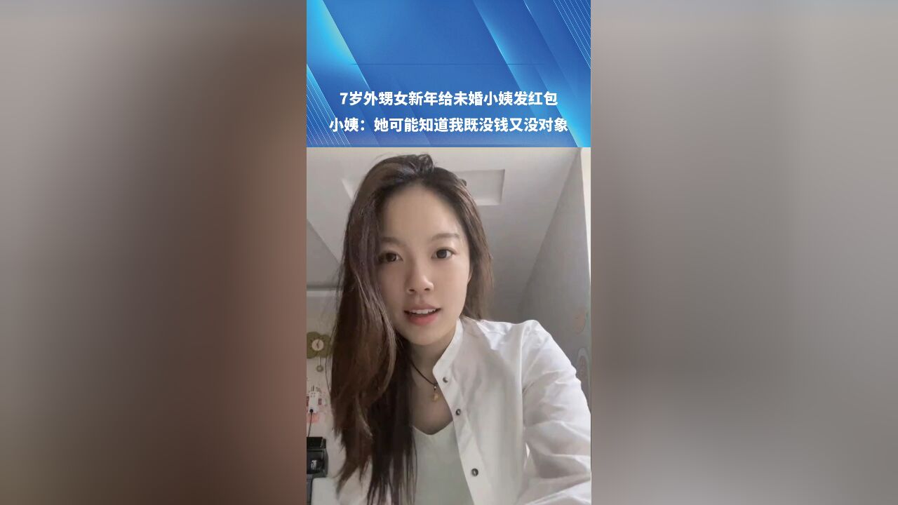 7岁外甥女新年给未婚小姨发红包,小姨:她可能知道我既没钱又没对象