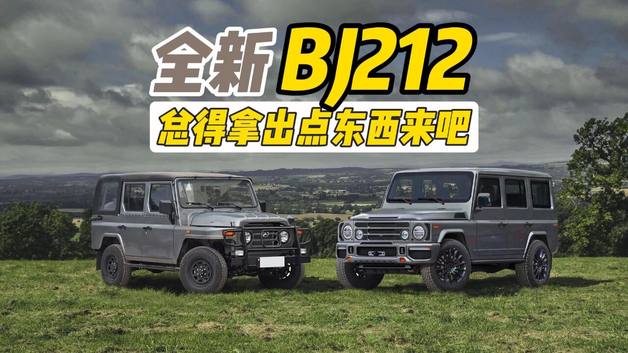 活化石换代了?全新BJ212:总得拿出点东西来吧!