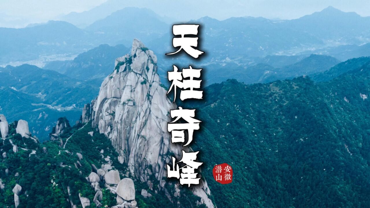 天柱山端阳行:古韵与自然的交响