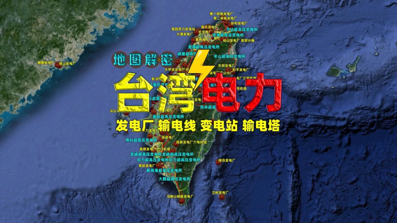 台湾省电力设施大揭秘,发电厂输电线一览无余,停电成家常便饭