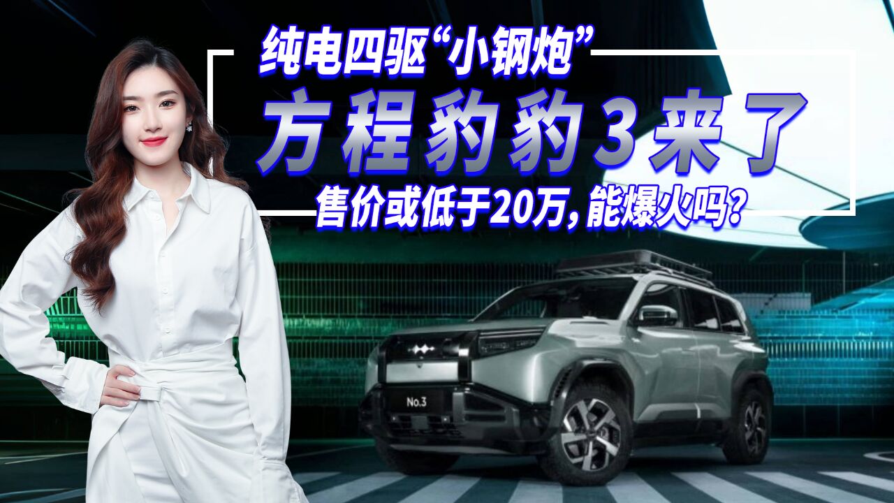 方程豹豹3来了,纯电四驱“小钢炮” 售价或低于20万,能爆火吗?