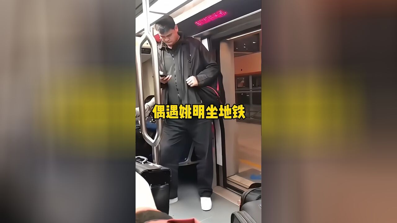 体坛名场面|这就是姚明为啥喜欢坐地铁的原因