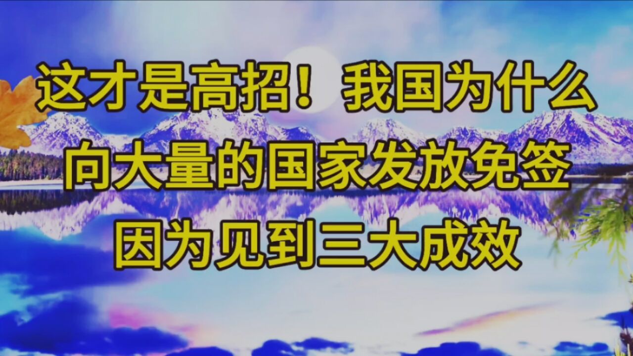 这才是高招!我国为什么向大量的国家发放免签因为见到三大成效