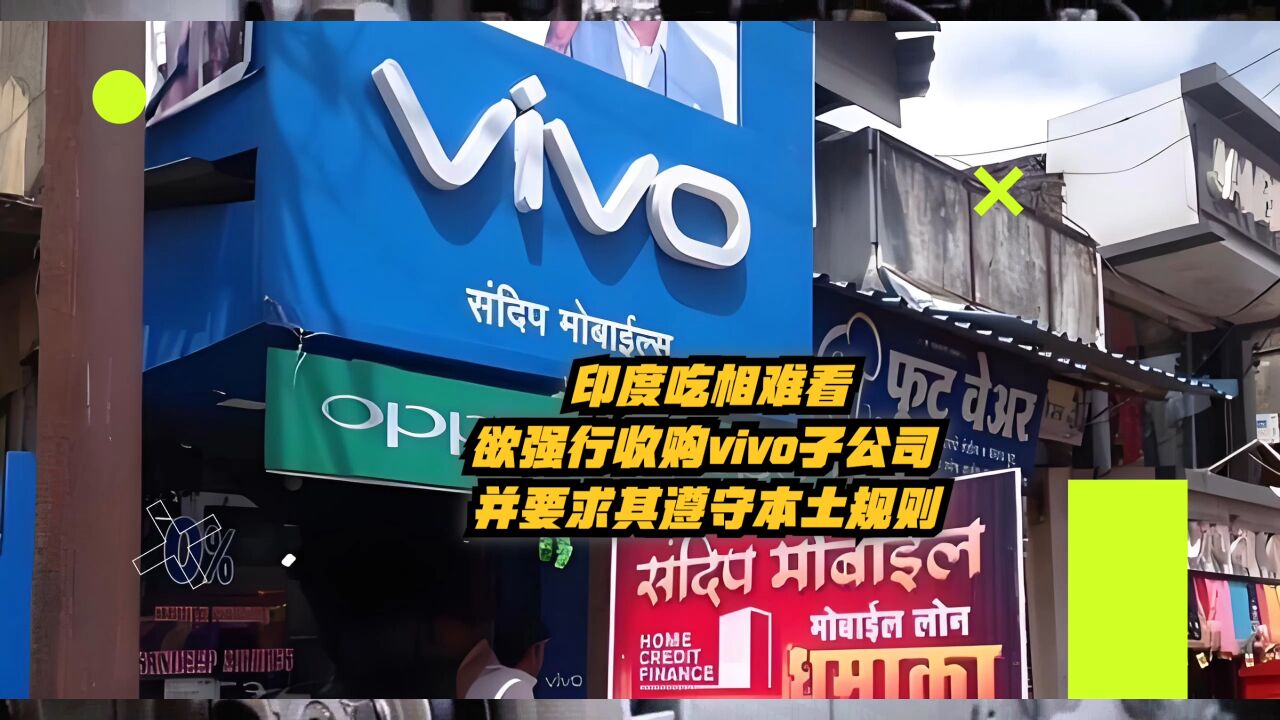 印度吃相难看,欲强行收购vivo子公司,并要求其遵守本土规则