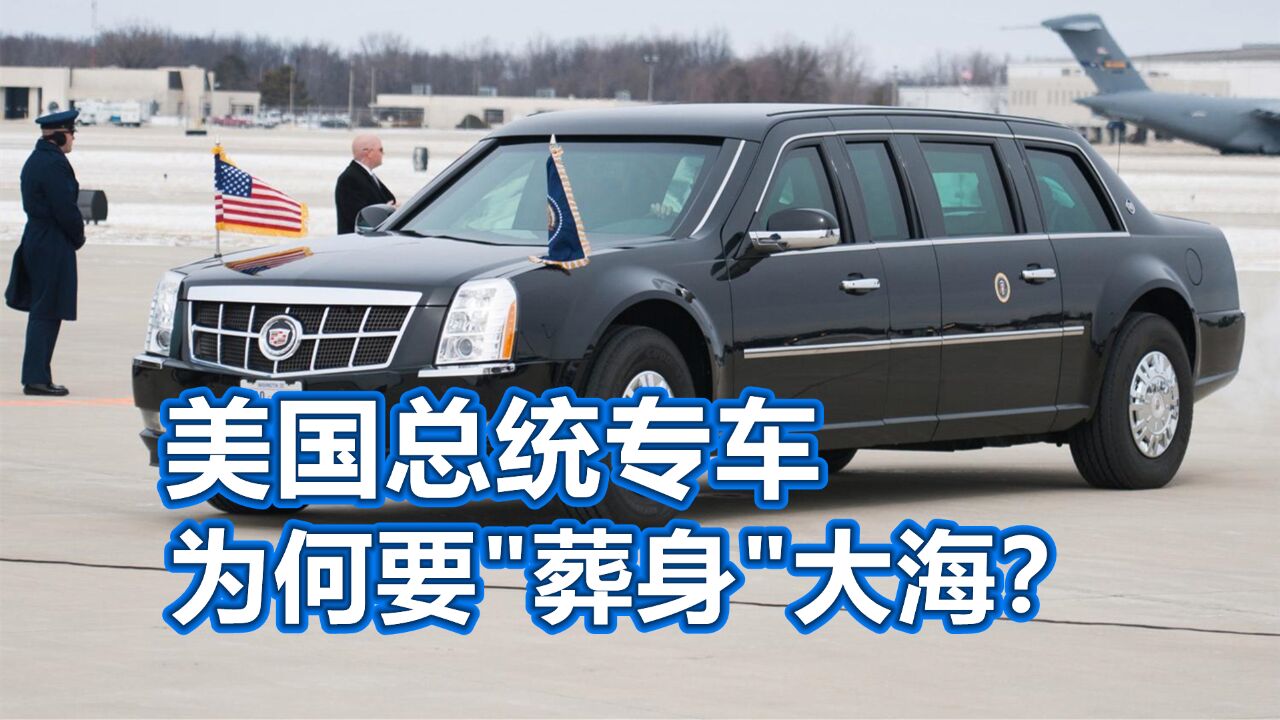 美国总统专车,陆军一号,为何最后都要“葬身”大海?