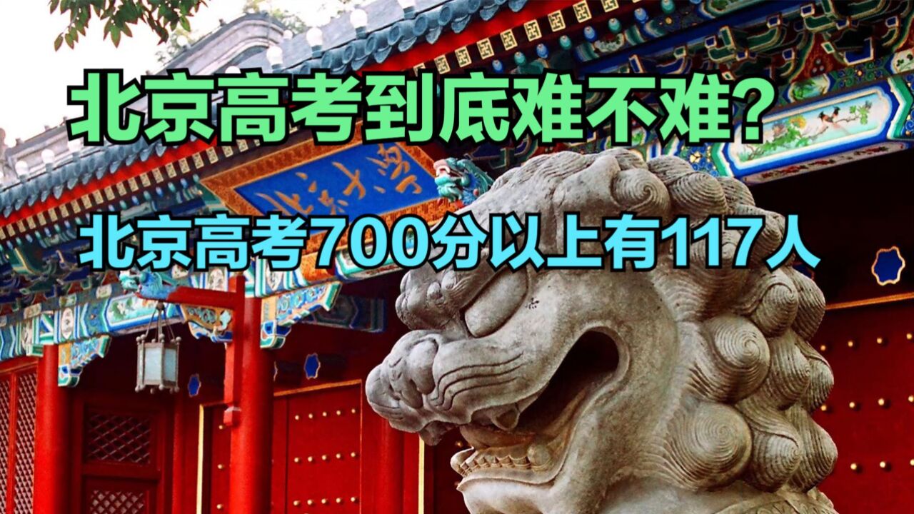 北京高考700分以上有117人,北京高考难不难?北京高考一分一段表