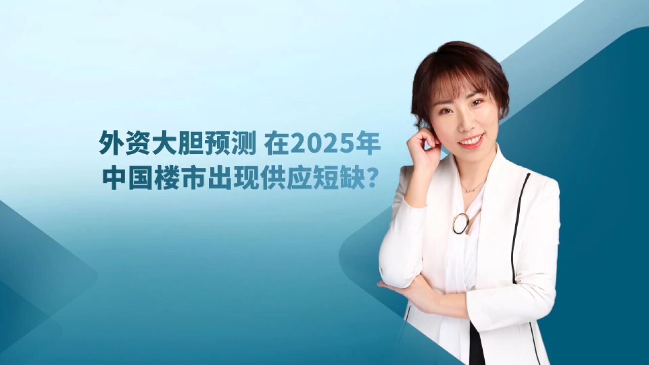 外资大胆预测 最早在2025年 楼市会出现供应短缺 可信吗?