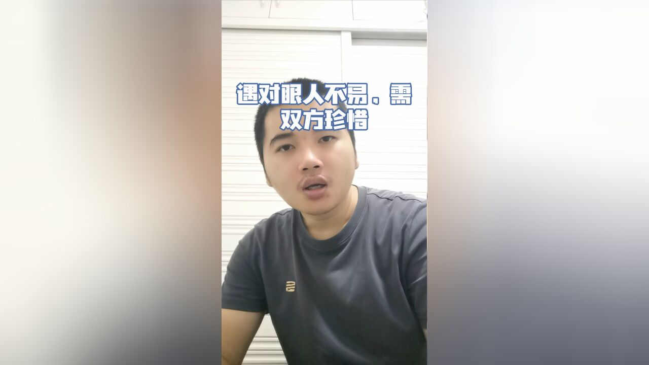 遇见对的人不容易