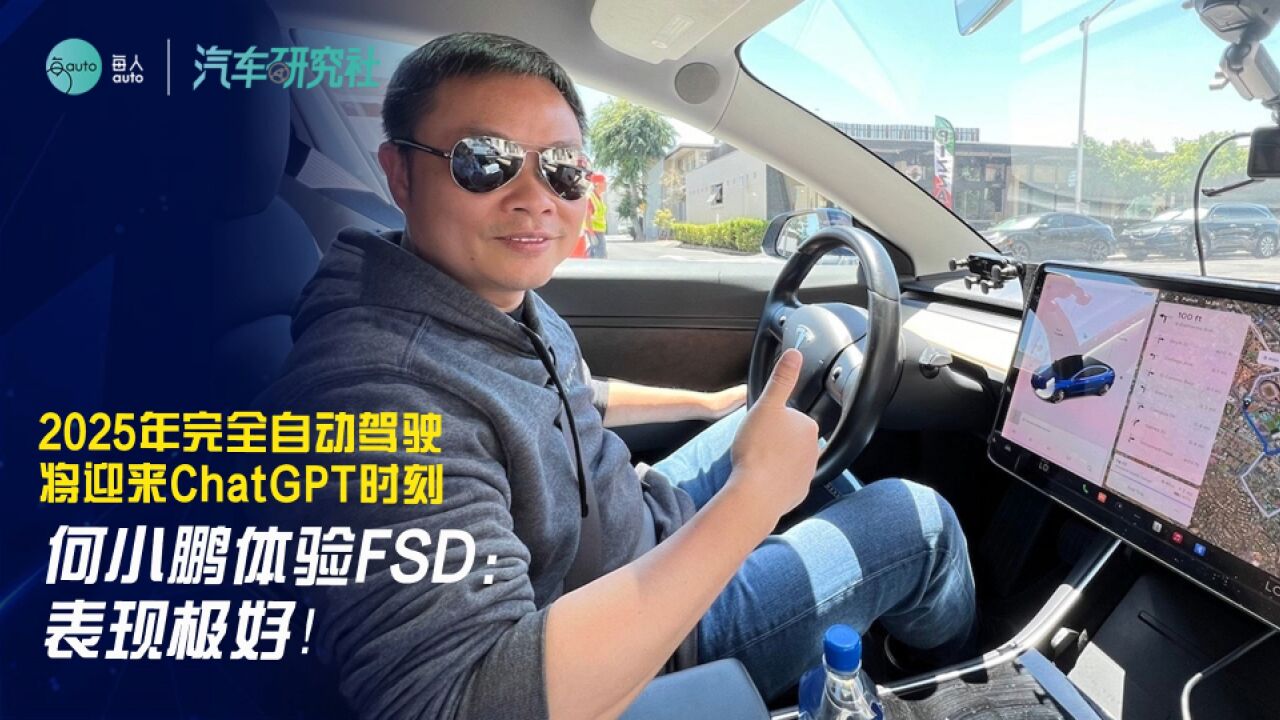 何小鹏体验FSD:表现极好!2025年完全自动驾驶将迎来ChatGPT时刻