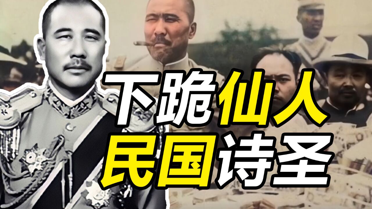 你最熟悉的陌生人,制霸山东,民国“诗圣”——狗肉将军 张宗昌