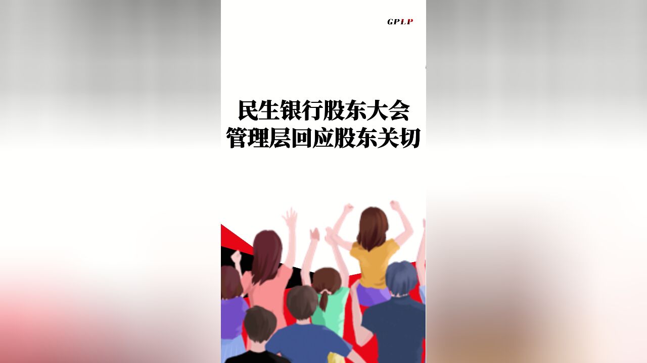 民生银行股东大会 管理层回应股东关切