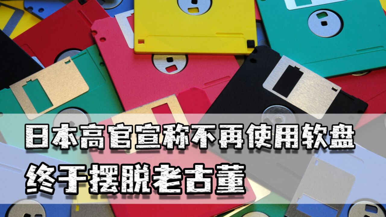 日本高官宣称不再使用软盘,日本荒诞到什么状态?竟还在用老古董