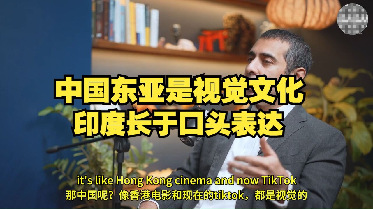 巴拉吉.斯里尼瓦桑:中国东亚是视觉文化,印度长于口头表达!