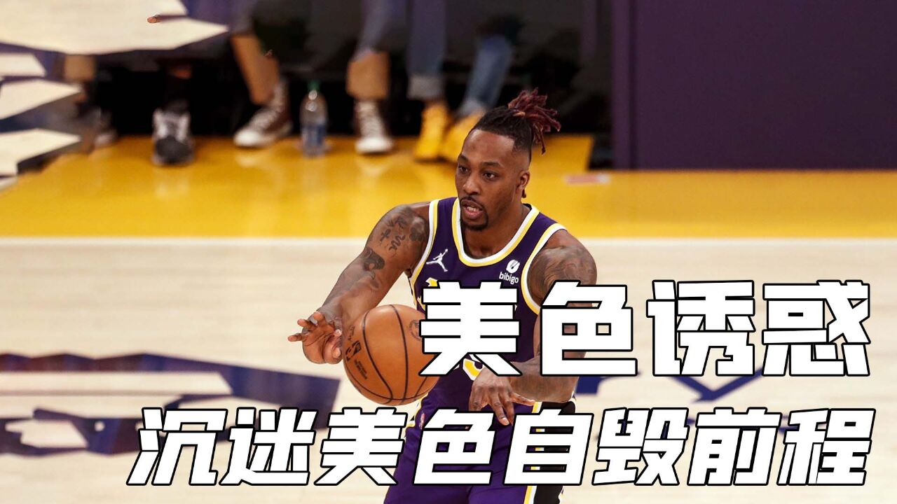 NBA被美色毁掉的球星,奥多姆一度休克,榜首天赋不输乔丹