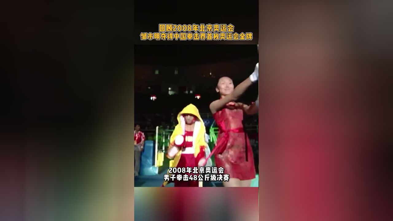 超燃回顾!2008年北京奥运会,邹市明夺得中国拳击界首枚奥运金牌!