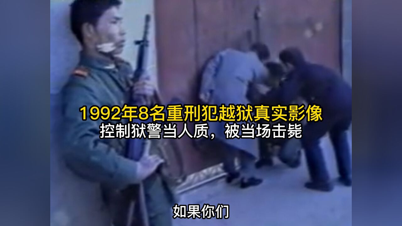 1992年8名重刑犯越狱真实影像,控制狱警当人质,被当场击毙