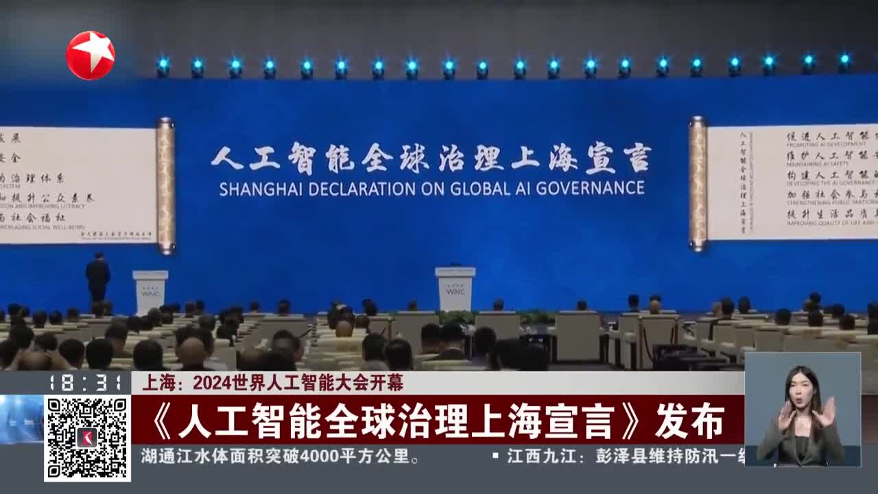 上海:2024世界人工智能大会开幕 《人工智能全球治理上海宣言》发布