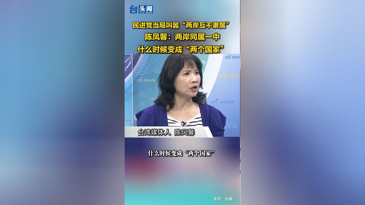 民进党当局叫嚣“两岸互不隶属”,陈凤馨:两岸同属一中,什么时候变成“两个国家”