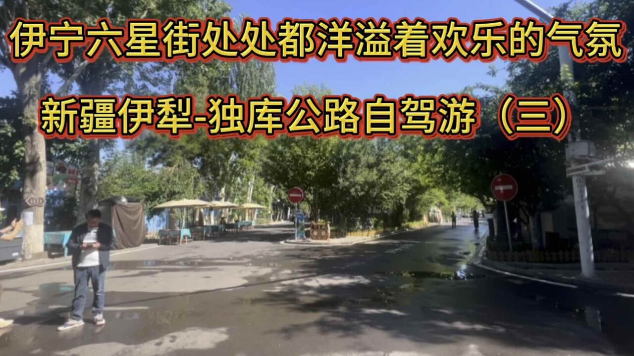 伊宁六星街处处都洋溢着欢乐的气氛 新疆伊犁独库公路自驾游(三)#新疆自驾游