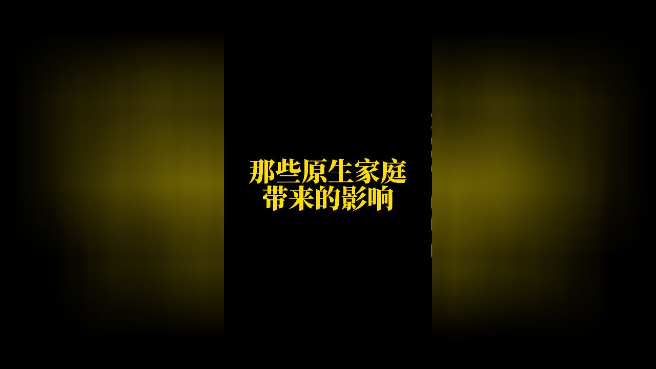 那些原生家庭带来的影响,祝愿每一位宝宝都能摆脱原生家庭带来的影响!