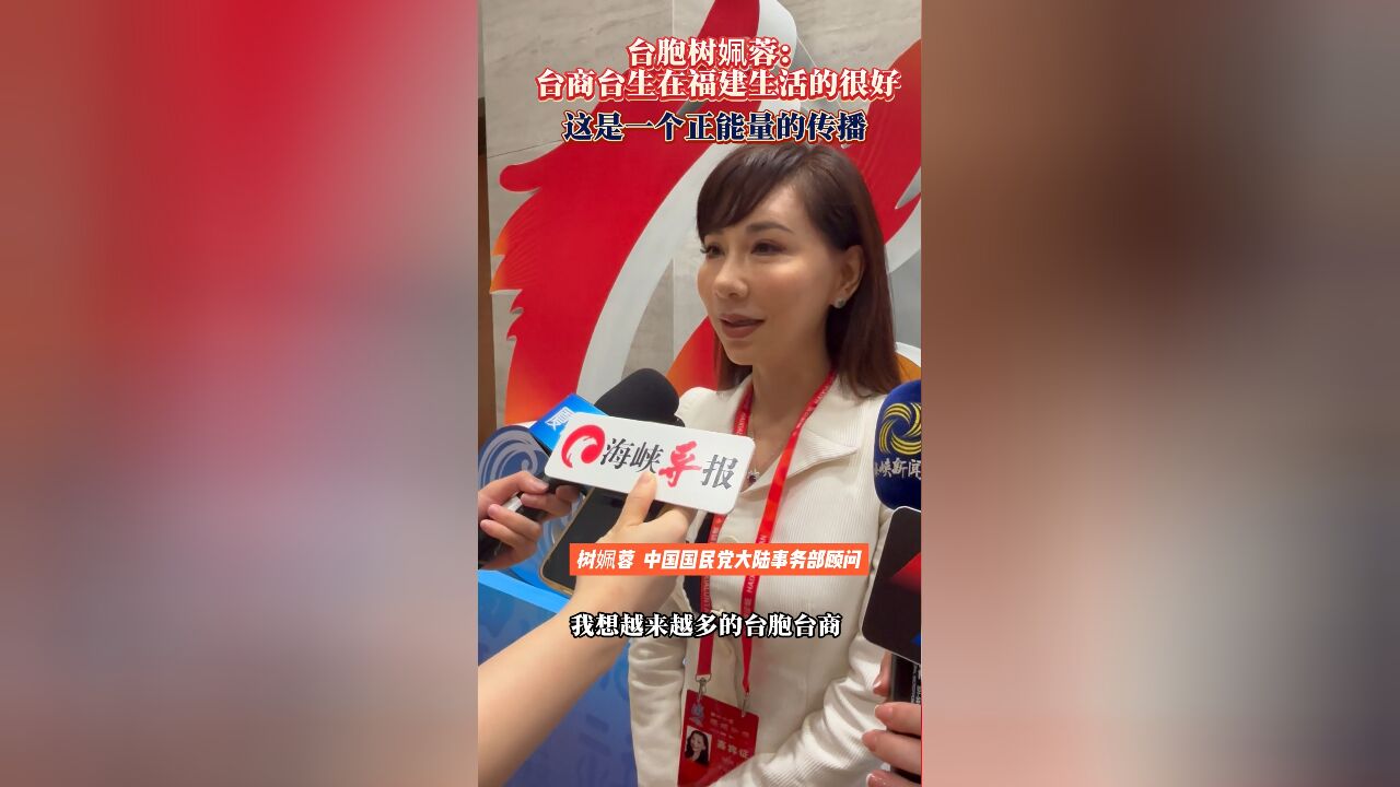 台胞树姵蓉:台商台生在福建生活得很好,这是一个正能量的传播