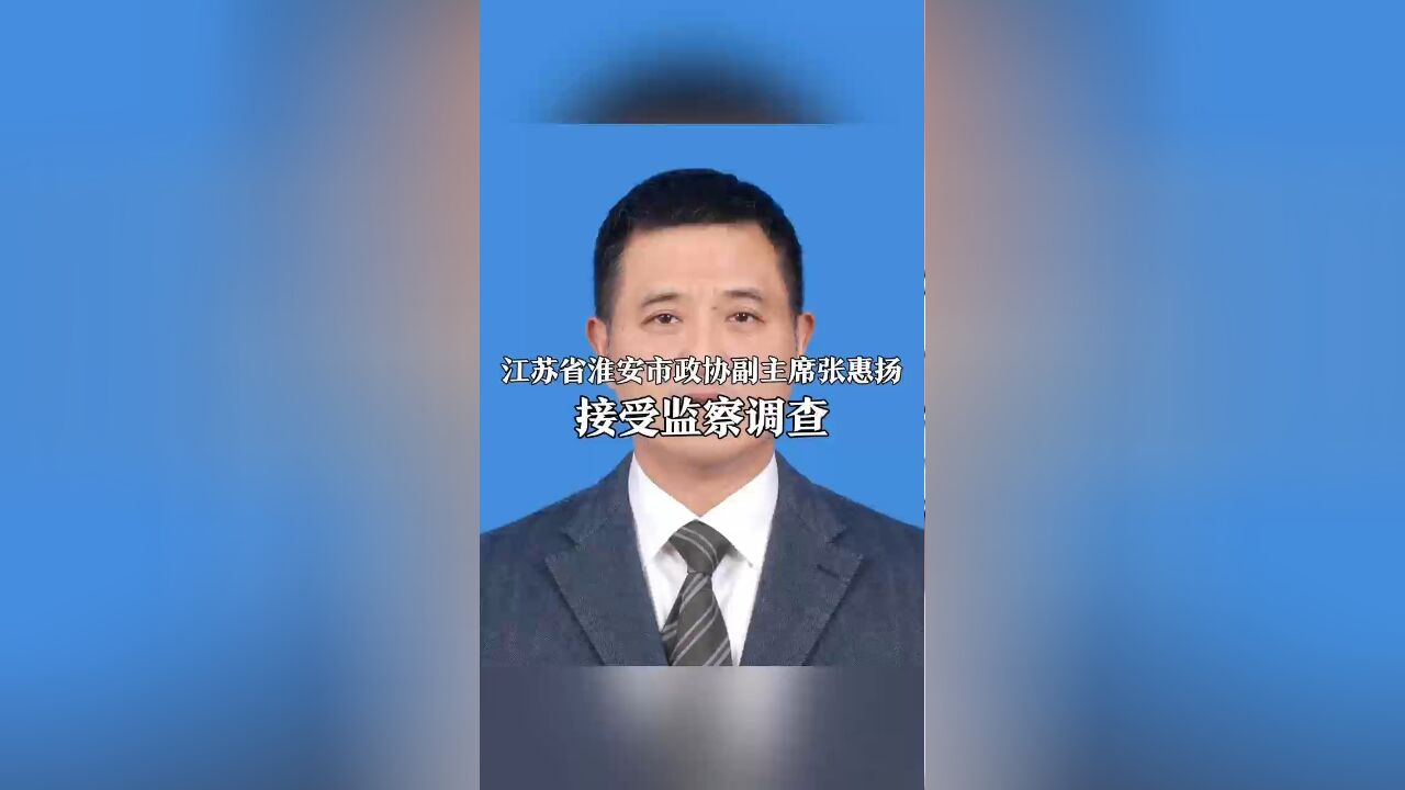 江苏省淮安市政协副主席张惠扬 接受监察调查