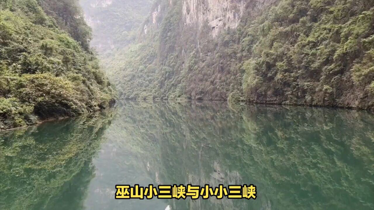 巫山小小三峡,重庆的峡谷宝藏,等你来发现!