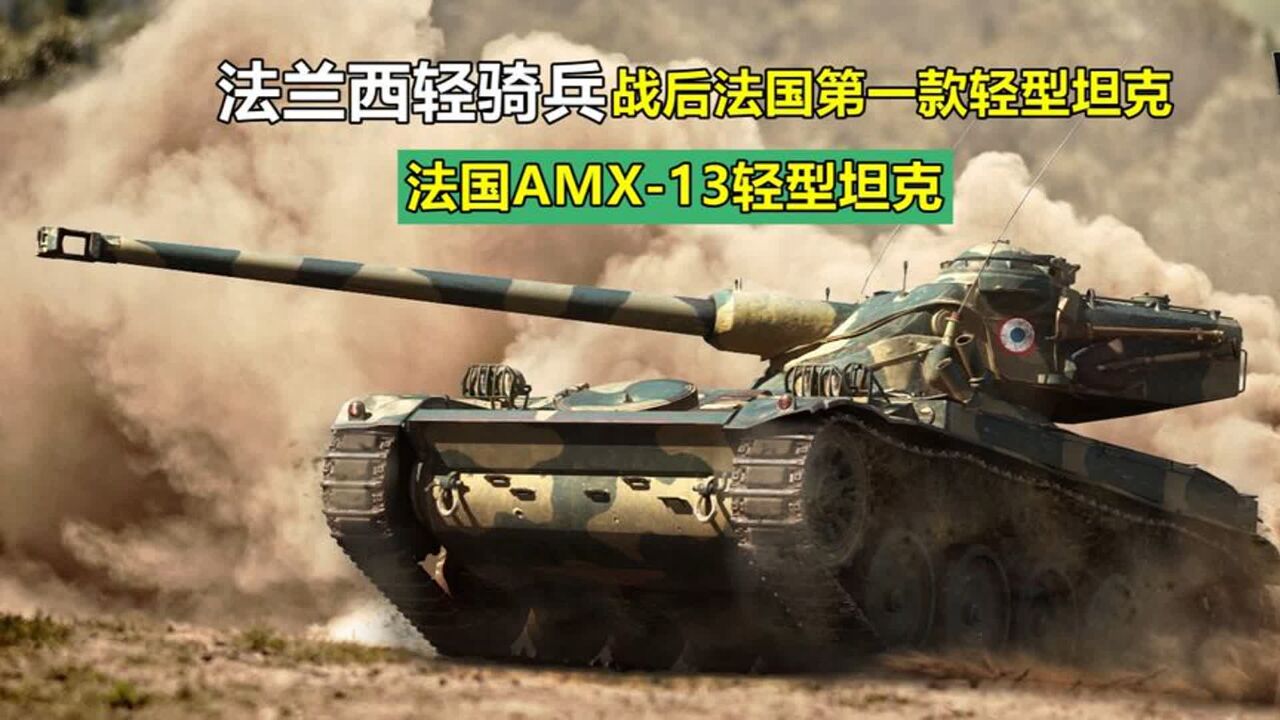 法兰西轻骑兵,独具特色的摇摆式炮塔,法国AMX13轻型坦克