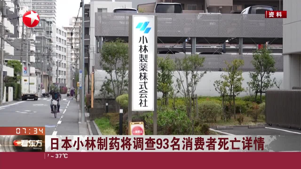 日本小林制药将调查93名消费者死亡详情