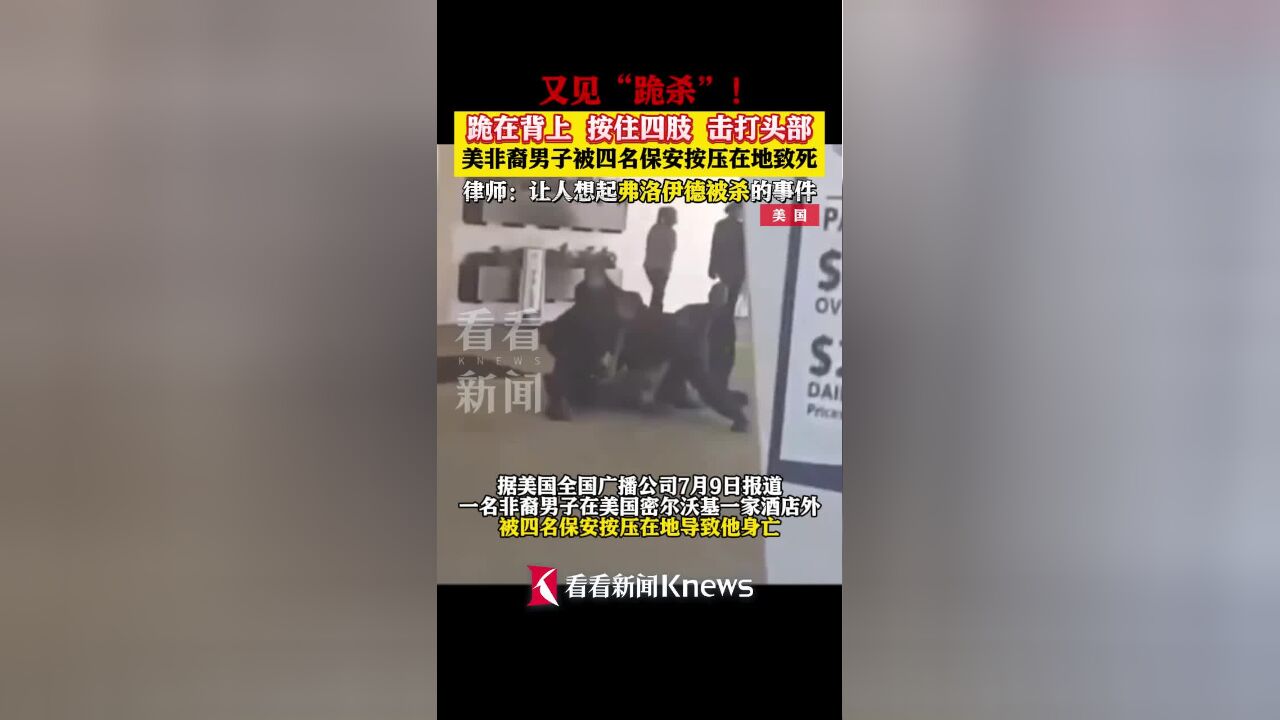 又见＂跪杀＂!美非裔男子被四名保安按压致死