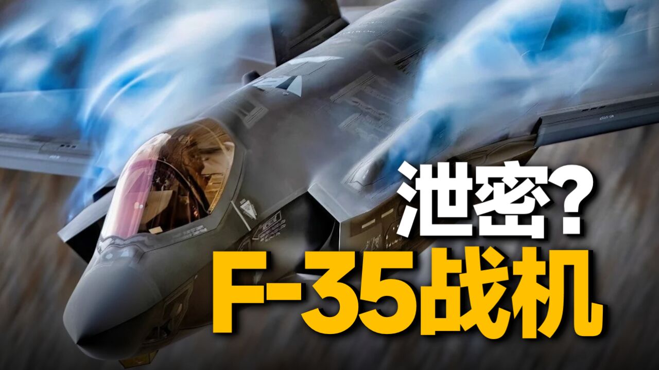 F35战机被俄网友泄密?这是真的吗?美国公司为何会向俄提供自家情报?