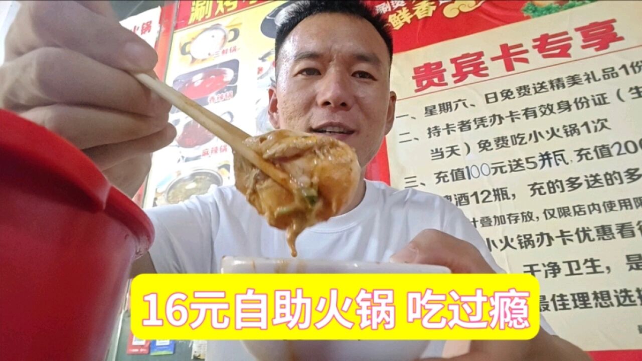 这年头还有16元无限吃的自助火锅?吃货狂喜!这能挣多少钱?