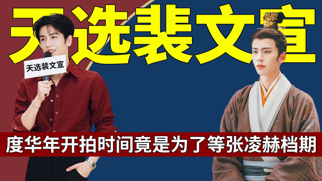 度华年开拍时间竟是为了等张凌赫档期,制片人说等他出演裴文宣,是自己做过最正确的事