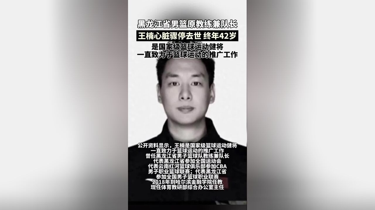 黑龙江省男篮原教练兼队长王楠因心脏骤停去世,终年42岁!一路走好!