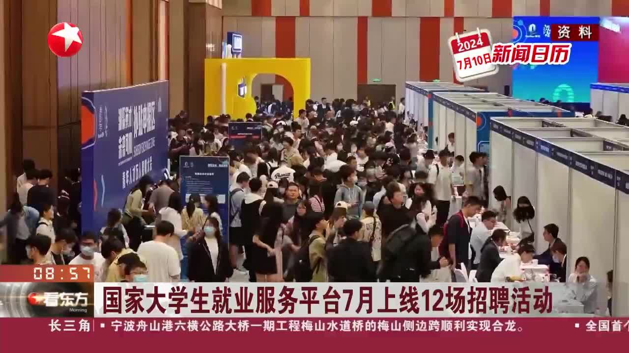 新闻日历 国家大学生就业服务平台7月上线12场招聘活动