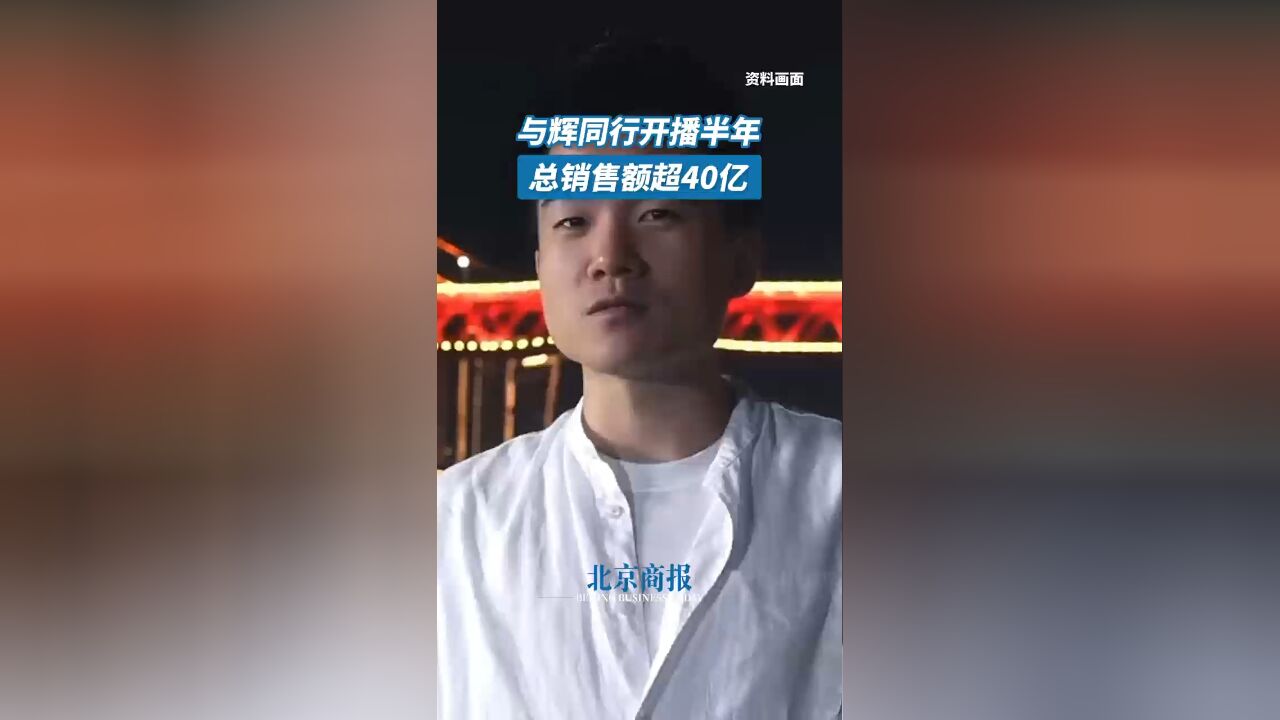 与辉同行开播半年总销售额超40亿