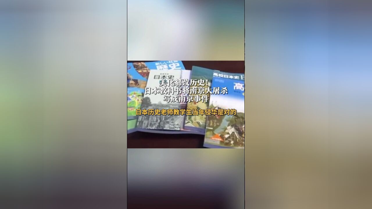 美化篡改历史!日本教科书将南京大屠杀写成南京事件 日本历史老师教学生当年侵华是对的