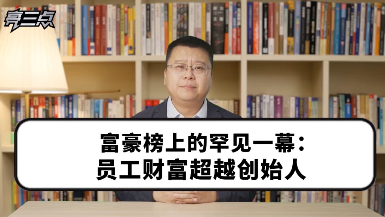 富豪榜上的罕见一幕:员工财富超越创始人