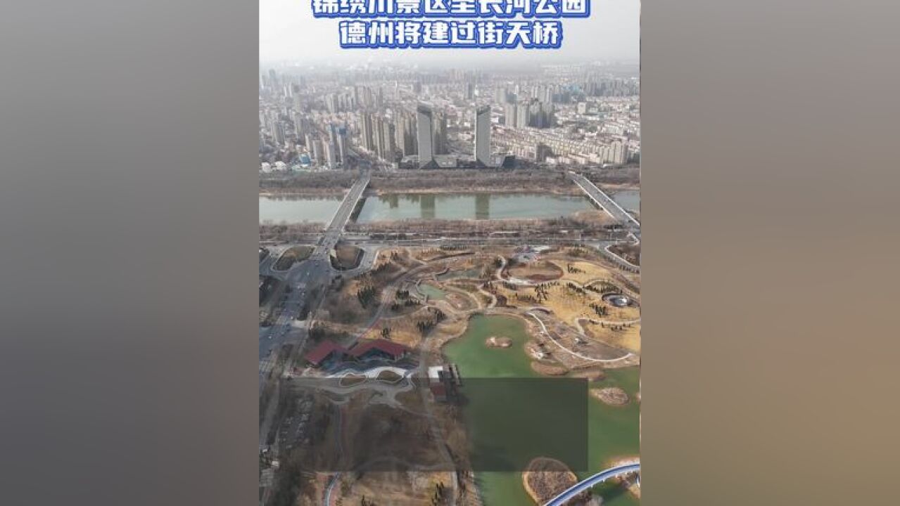 近日,德州市人民政府印发《2025年中心城区城建计划》,提出建设锦绣川景区至长河公园的跨岔河东大道过街天桥