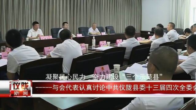 南充仪陇:凝聚民心民力 奋力建设“三个示范县”