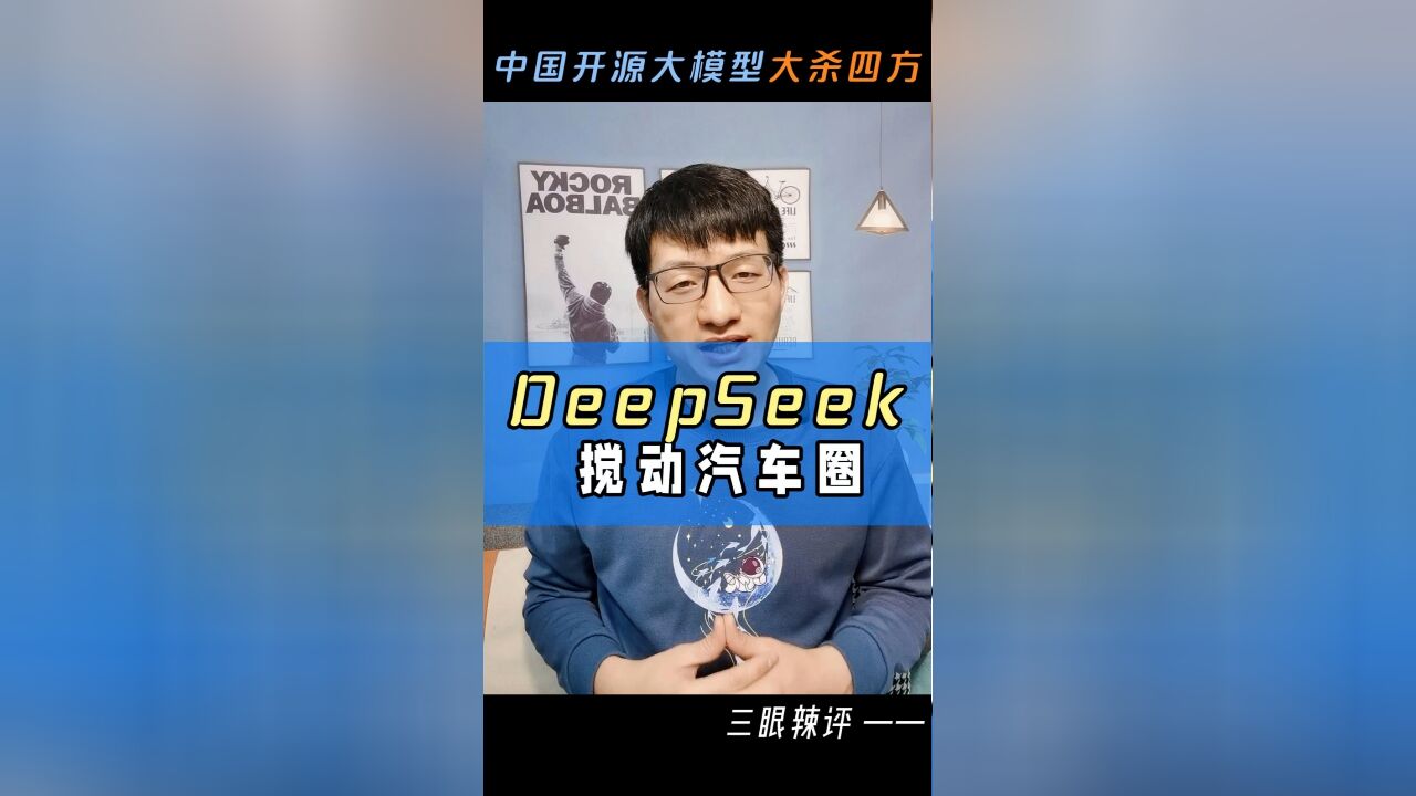 中国开源大模型大杀四方,DeepSeek搅动汽车圈