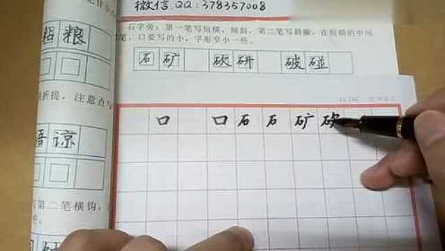 偏旁讲解示范:石字旁