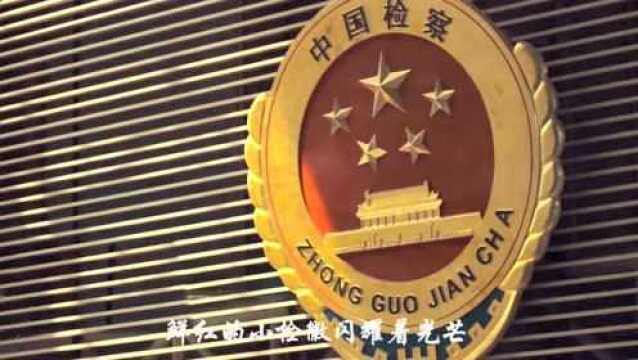 中国检察版《生僻字》全程高能!