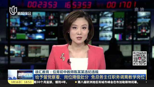 徐汇教育:位育初中教师陈某某违纪违规给予留党察看、岗位降级处分 免总务主任职务调离教学岗位