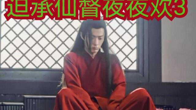 【剧版忘羡ABO】迫承仙督夜夜欢3