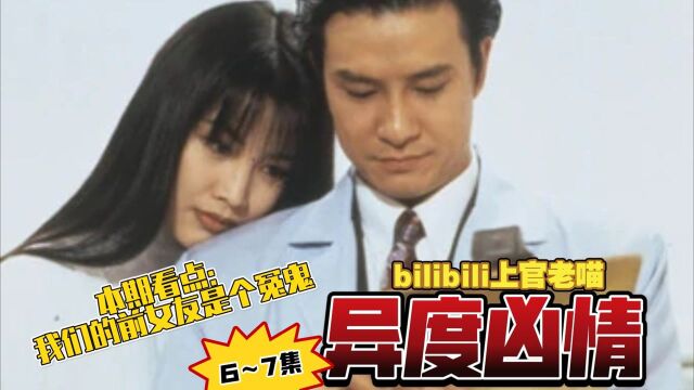 【老喵聊斋】TVB冷门灵异剧《异度凶情》(6—7集)我们的前女友都是冤鬼