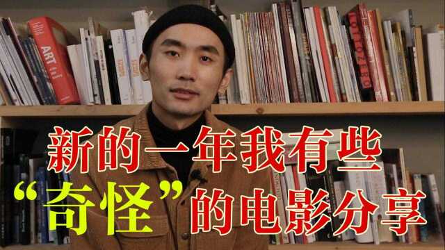 “奇怪”的电影分享,和大家聊聊影史上极具特色的影片